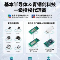 基本半导体SiC一级代理|BASiC基本半导体授权代理