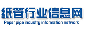 纸管行业信息网